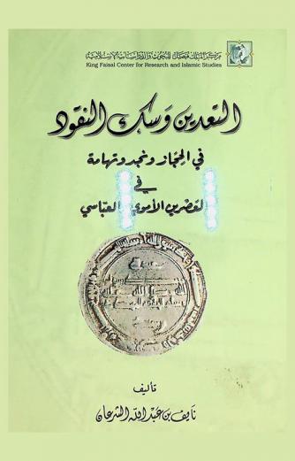 التعدين وسك النقود في الحجاز ونجد وتهامة في العصرين الأموي والعباسي