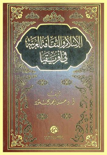  الإسلام والثقافة العربية في إفريقيا