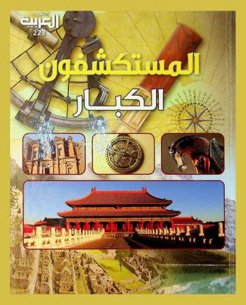 المستكشفون الكبار : اكتشف العالم متعقبا خطوات أشهر المستكشفين