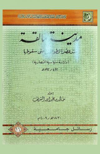 مدينة مالقة منذ عصر الطوائف حتى سقوطها : (دراسة سياسية اقتصادية) 422 / 892 هـ