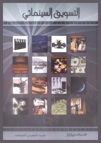  التسويق السينمائي