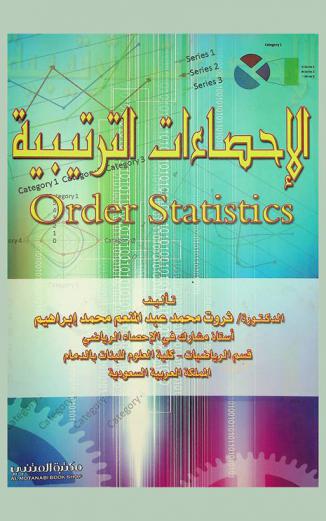  الإحصاءات الترتيبية = Order statistics