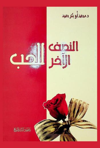  النصف الآخر للحب