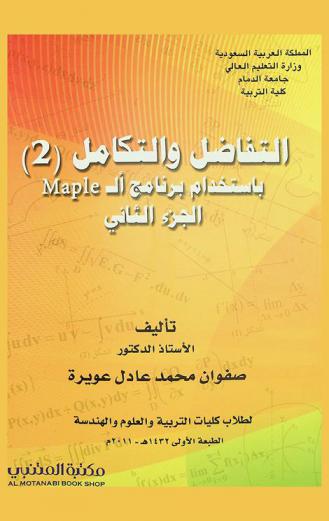 التفاضل والتكامل باستخدام برنامج الـ Maple