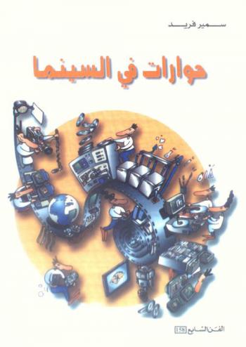  حوارات في السينما