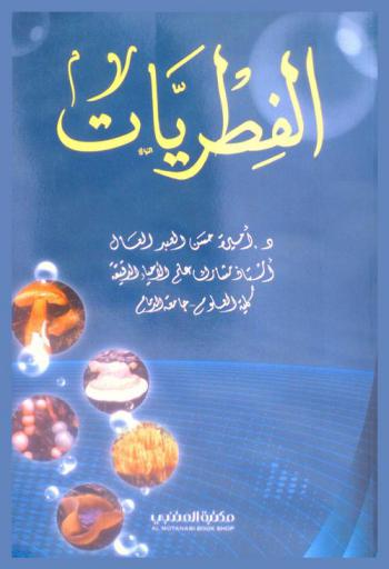  الفطريات