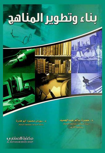  بناء وتطوير المناهج