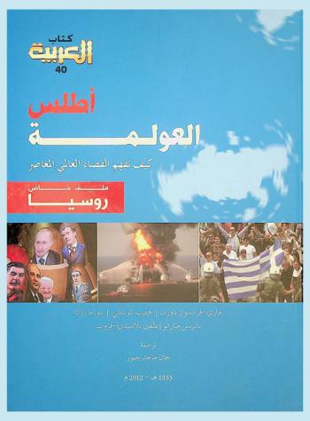 أطلس العولمة : كيف نفهم الفضاء العالمي المعاصر