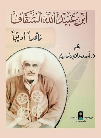  ابن عبيد الله السقاف : ناقدا أدبيا