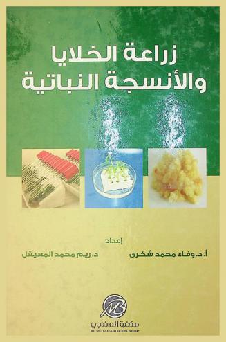  زراعة الخلايا والأنسجة النباتية