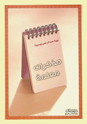 مذكرات معلمة