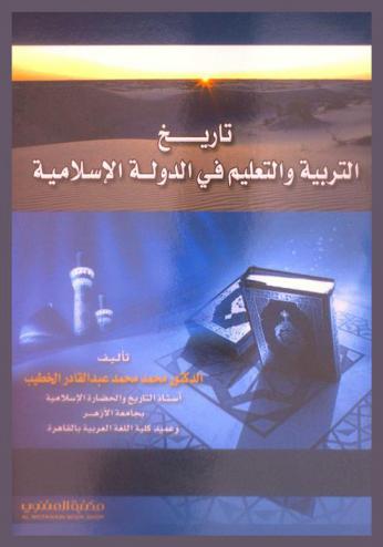  تاريخ التربية والتعليم في الدولة الإسلامية