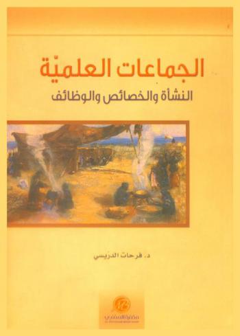  الجماعات العلمية : النشأة والخصائص والوظائف في البيئة الثقافية العربية الإسلامية