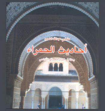  أحاديث الحمراء : رحلة إلى التراث العمراني الأندلسي