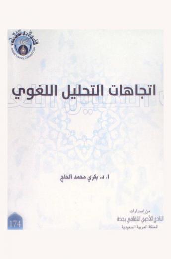 اتجاهات التحليل اللغوي