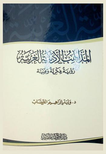  المذاهب الأدبية الغربية : رؤية فكرية وفنية