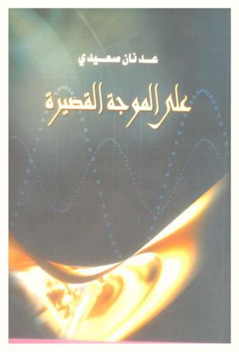 على الموجة القصيرة