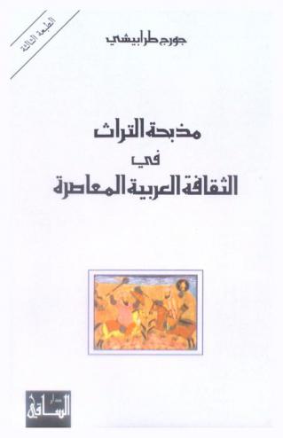  مذبحة التراث في الثقافة العربية المعاصرة