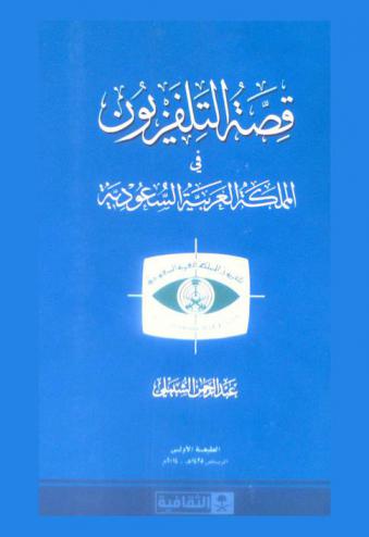  قصة التلفزيون في المملكة العربية السعودية :‪‪‪‪‪‪‪‪‪ سبع حلقات توثيقية عرضتها قناة \الثقافية\ في الذكرى الخمسين لتأسيسه /‪‪‪‪‪‪‪‪