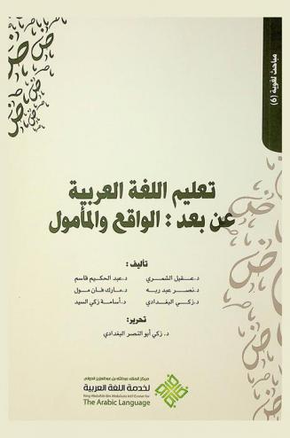 تعليم اللغة العربية عن بعد : الواقع والمأمول