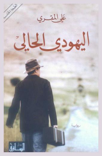  اليهودي الحالي : رواية