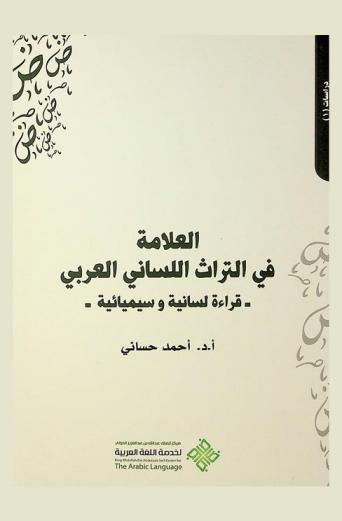  العلامة في التراث اللساني العربي : قراءة لسانية وسيميائية