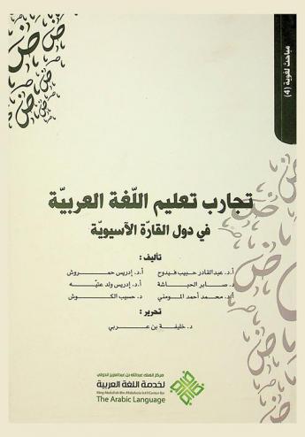 تجارب تعليم اللغة العربية في دول القارة الآسيوية