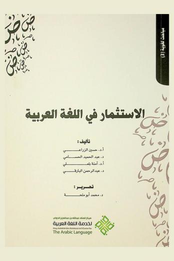 الاستثمار في اللغة العربية
