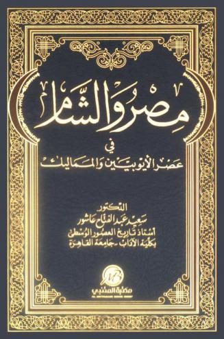  مصر والشام في عصر الأيوبيين والمماليك
