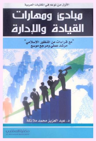  مبادئ ومهارات القيادة والإدارة \مع قراءات من المنظور الإسلامي\ : مرشد عملي ومرجع موسع