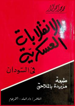  الانقلابات العسكرية في السودان