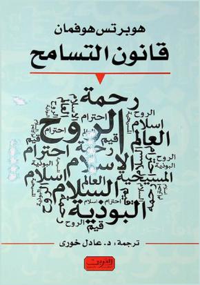  قانون التسامح : دليل للساعين إلى تحسين أوضاع العالم وللمتشائمين والمؤمنين الثابتين والمفكرين الأحرار