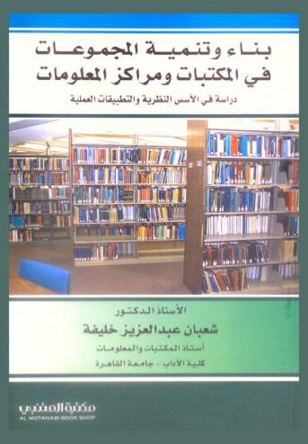  بناء وتنمية المجموعات في المكتبات ومراكز المعلومات : دراسة في الأسس النظرية والتطبيقات العملية