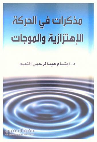  مذكرات في الحركة الاهتزازية والموجات