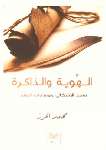  الهوية والذاكرة : تعدد الأشكال ومسارات النقد