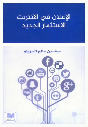  الإعلان في الإنترنت ... الاستثمار الجديد