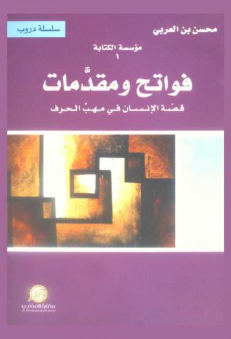  فواتح ومقدمات : قصة الإنسان في مهب الحرف