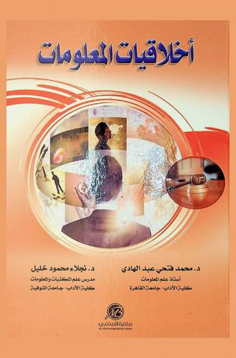  أخلاقيات المعلومات