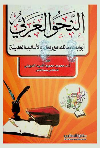  النحو العربي : أبوابه ومسائله مع ربطها بالأساليب الحديثة