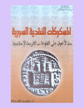  المسكوكات النقدية السورية منذ الأصول حتى الفتوحات العربية الإسلامية : دراسة