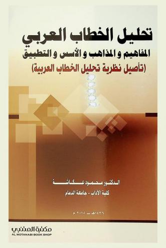 تحليل الخطاب العربي : \المفاهيم والمذاهب والأسس والتطبيق\ : (تأصيل نظرية تحليل الخطاب العربية)