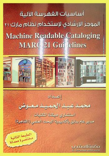  أساسيات الفهرسة الآلية : الموجز الإرشادي لاستخدام نظام مارك 21 = MARC 21 guidelines : machine readable cataloging