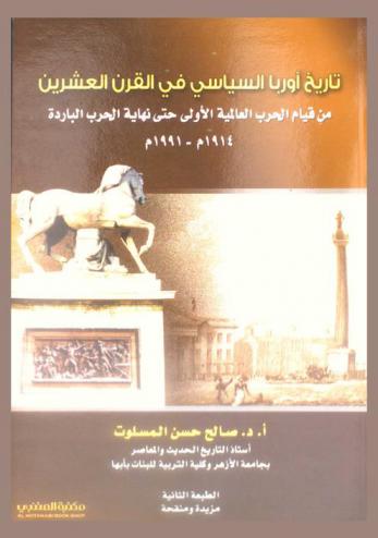  تاريخ أوربا السياسي في القرن العشرين من قيام الحرب العالمية الأولى حتى نهاية الحرب الباردة 1914-1991 م