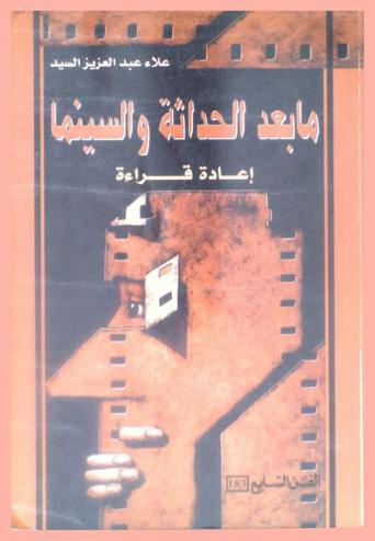 ما بعد الحداثة والسينما : إعادة قراءة !