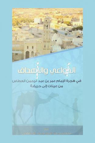  الدواعي والأهداف في هجرة الإمام عمر بن عبد الرحمن العطاس من عينات إلى حريضة