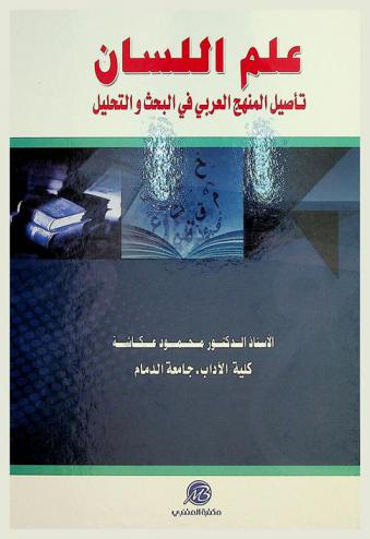  علم اللسان : تأصيل المنهج العربي في البحث والتحليل
