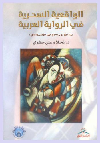  الواقعية السحرية في الرواية العربية من (1420 هـ.-2000 م. حتى 1430 هـ.-2009 م.)