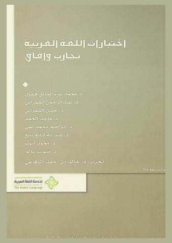  اختبارات اللغة العربية : تجارب وآفاق
