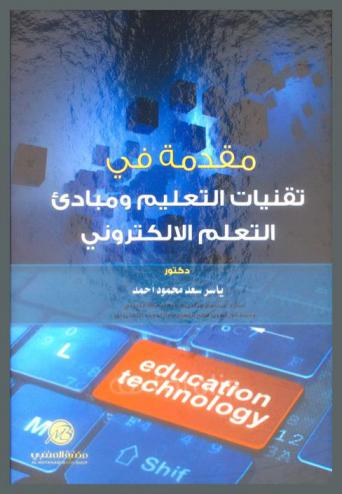  مقدمة في تقنيات التعليم ومبادئ التعلم الإلكتروني