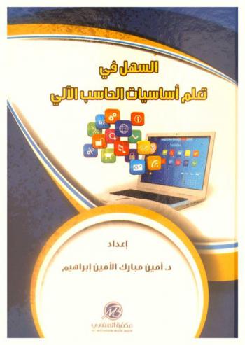  السهل في تعلم أساسيات الحاسب الآلي